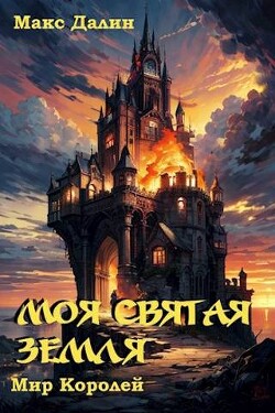 Моя Святая Земля (СИ)