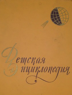 Детская энциклопедия в 10-ти томах. Том 1-й