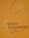Детская энциклопедия в 10-ти томах. Том 3-й