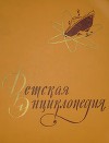 Детская энциклопедия в 10-ти томах. Том 5-й.