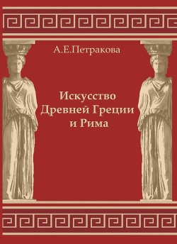 Искусство Древней Греции и Рима: учебно-методическое пособие