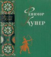 Избранные сочинения в шести томах. Том 1-й (ЛП)