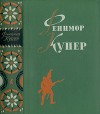 Избранные сочинения в шести томах. Том 4-й