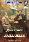 Дмитрий Налбандян (СИ)