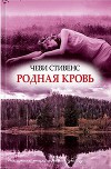 Родная кровь