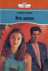 Ночь урагана