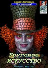 Круговое искусство (СИ)