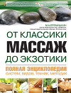 Массаж от классики до экзотики. Полная энциклопедия систем, видов, техник, методик