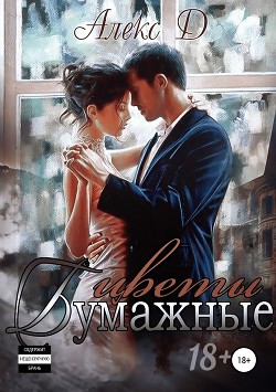 Бумажные цветы (СИ)