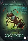 Эволюция (СИ)