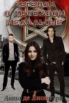 Легенда о кровавом Медальоне (СИ)