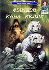 Фэнтези Кена Келли (СИ)