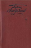 Собрание сочинений. т.4. Крушение республики Итль. Буйная жизнь. Синее и белое