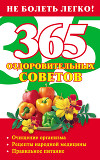 365 оздоровительных советов