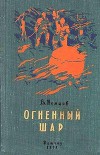 Огненный шар. Повести и рассказы