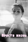 Просто жизнь... (СИ)