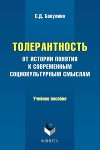 Толерантность. От истории понятия к современным социокультурным смыслам. Учебное пособие
