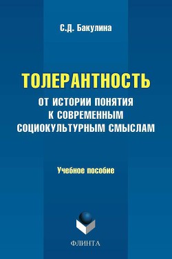 Толерантность. От истории понятия к современным социокультурным смыслам. Учебное пособие