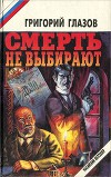 Смерть не выбирают (сборник)