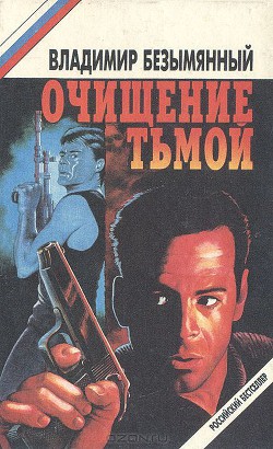 Очищение тьмой (сборник)