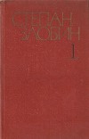 Собрание сочинений в 4-х томах. Том 1-й