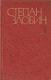 Собрание сочинений в 4-х томах. Том 3-й