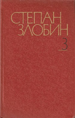 Собрание сочинений в 4-х томах. Том 3-й