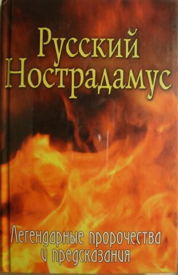 Русский Нострадамус. Легендарные пророчества и предсказания