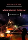 Грани реальности (СИ)