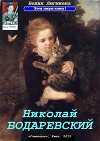 Николай Бодаревский (СИ)