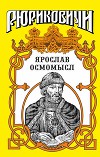 Золотое на чёрном. Ярослав Осмомысл