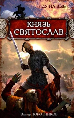 Князь Святослав II