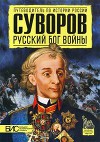 Суворов. Русский бог войны