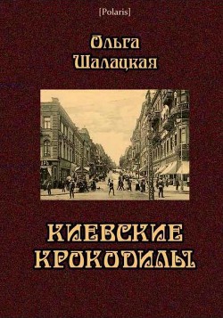 Киевские крокодилы