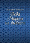 Деда Мороза не бывает (СИ)