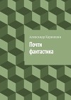 Почти фантастика (СИ)