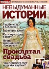 Невыдуманные истории №6 Август/2014