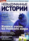 Невыдуманные истории №5 Июль/2014