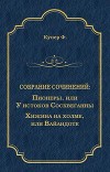 Пионеры, или У истоков Сосквеганны. Хижина на холме, или Вайандоте (сборник)
