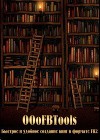 Быстрое и удобное создание книг в формате fb2.pdf (СИ)