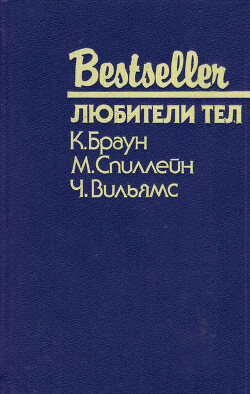 Любители тел (сборник)