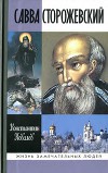 Савва Сторожевский