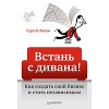 Встань с дивана! Как создать свой бизнес и стать независимым