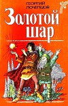 Золотой шар