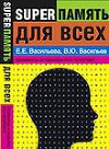 Супер память для всех