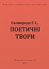 Поетичні твори