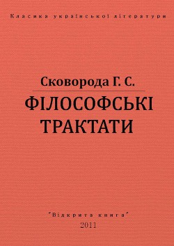 Філософські трактати