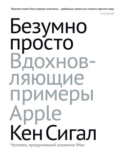 Книга "Безумно Просто. Вдохновляющие Примеры Apple" - Сигал Кен.