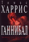 Ганнибал (др. перевод)