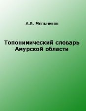 Топонимический словарь Амурской области